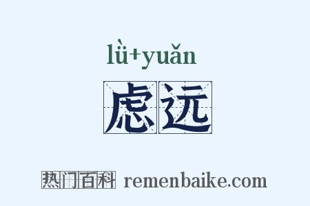 虑远是什么意思的图片